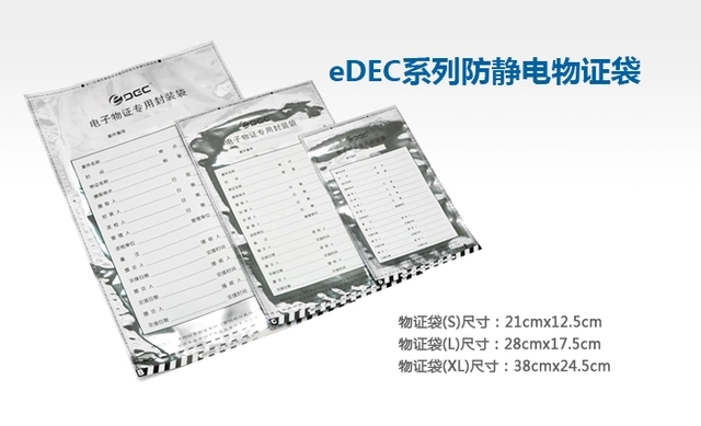 EDEC防静电物证袋，防静电包装袋，电子证据物证保管袋