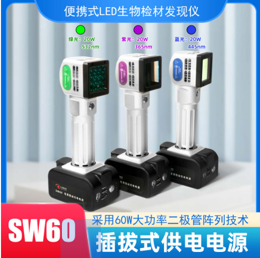 SW60 便携式LED生物检材发现仪