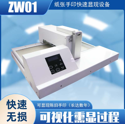 ZW01 纸张手印快速显现设备