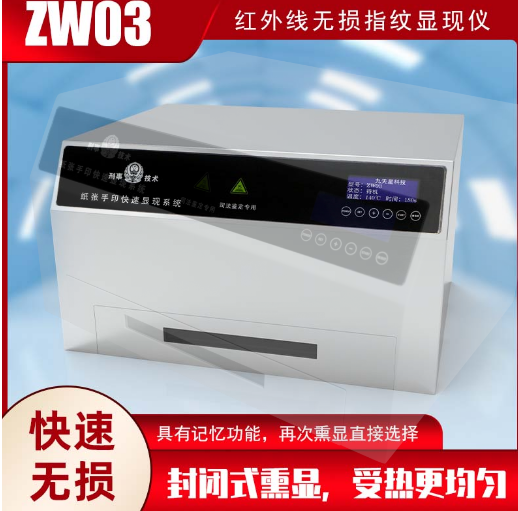 ZW03 纸张手印快速显现设备