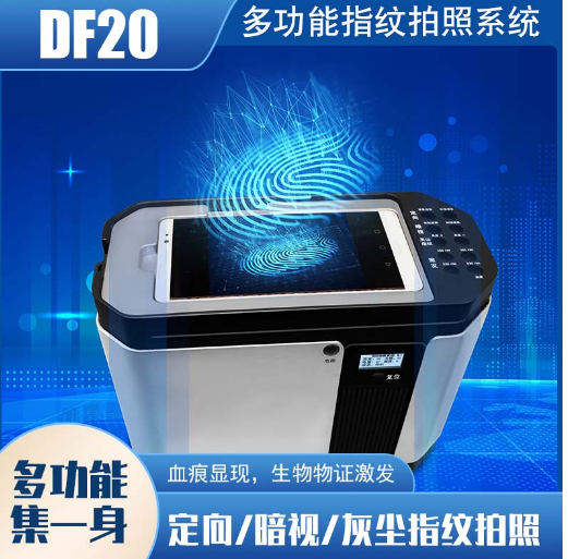 DF20-A指纹快速显现设备