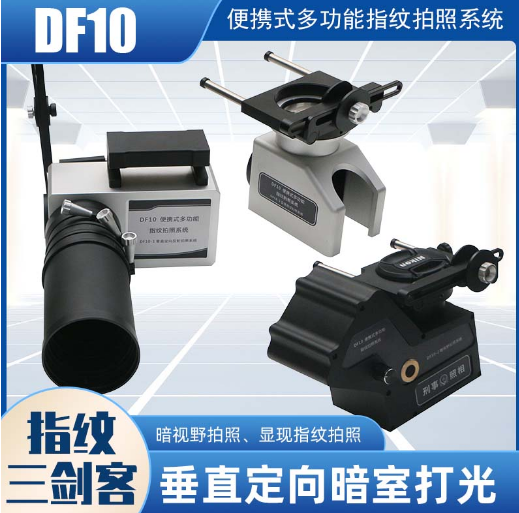 DF10 便携式多功能指纹拍照系统