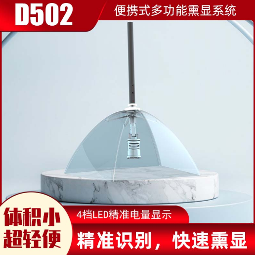D502便携式现场熏显系统